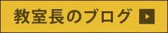 教室長のブログ